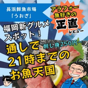 【福岡ランチ】2024年11月9日オープン！福岡新グルメスポット・長浜鮮魚市場「うおざ」体験レポート！魚好きアラフォー男子と魚初心者アラサー男子の両方魅了！【福岡グルメ】