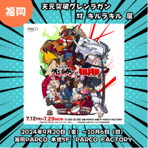 【福岡】【2024/9/20(金)～10/6(日)】「天元突破グレンラガン 対 キルラキル 展」が福岡初開催！