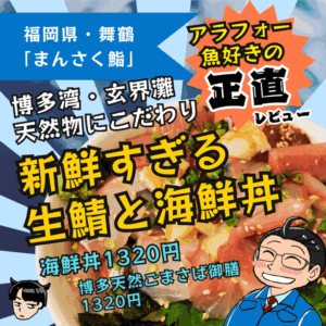 【福岡ランチ】新鮮な海鮮丼！生鯖！天然物にこだわりの隠れ家的寿司屋「まんさく鮨」（中央区舞鶴）実食レポート！サバにうるさいアラフォー男子も大満足【福岡グルメ】