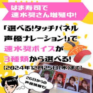 【はま寿司】速水奨さん増殖中！今なら「選べる！タッチパネル声優ナレーション！」で速水奨ボイスが3種類から選べる！【2024年12月25日(水)まで】そして次の声優はこのお方！！