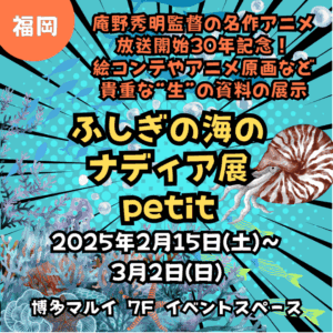 【福岡】【庵野秀明作品】【ふしぎの海のナディア】【2025年2月15日(土)～3月2日(日)】博多マルイで「ふしぎの海のナディア展petit」開催！絵コンテやアニメ原画など貴重な“生”の資料の展示！