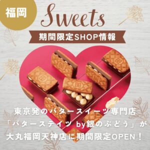 【福岡バレンタイン】【銀のぶどう】【2025年1月22日(水)～2月18日(火)】東京発のバタースイーツ専門店「バターステイツ by銀のぶどう」が大丸福岡天神店に期間限定OPEN！
