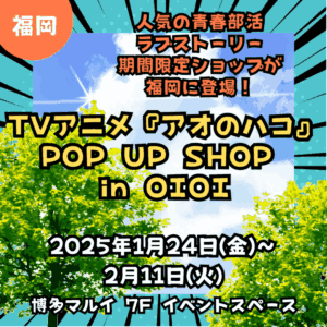 【福岡】【アオのハコ】【2025年1月24日(金)～2月11日(火)】博多マルイでアニメ「アオのハコ」POP UP SHOPオープン！