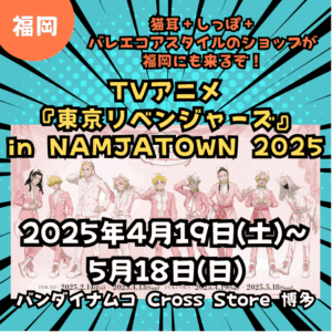 【福岡】【東京リベンジャーズ】【2025年4月19日(土)～5月18日(日)】猫耳＋しっぽ＋バレエコアスタイル・バンダイナムコ Cross Store 博多で「TVアニメ『東京リベンジャーズ』in NAMJATOWN 2025」開催！