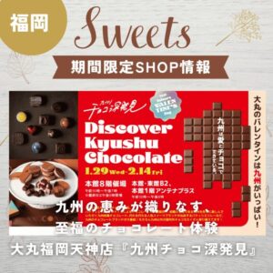 【福岡バレンタイン】【大丸福岡天神】【2025年1月29日(水)～2月14日(金)】九州の恵みが織りなす、至福のチョコレート体験 – 大丸福岡天神店『九州チョコ深発見』