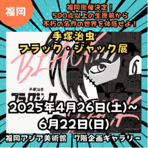 福岡開催決定！『手塚治虫 ブラック・ジャック展』500点以上の生原稿から不朽の名作の世界を体感せよ！【2025年4月26日(土)～6月22日(日)】