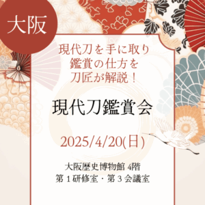 【大阪・刀剣教室】【2025/4/20(日)】現代刀を手に取り、鑑賞の仕方を刀匠が解説！「現代刀鑑賞会」