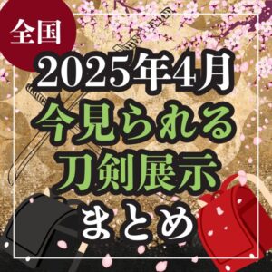 【2025年4月】今見られる刀剣展示まとめ