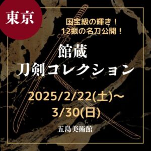 【東京・刀剣展示】国宝級の輝き！五島美術館で「短刀 銘 國光」を含む名刀12振を特別公開【2025年2月22日(土)～3月30日(日)】