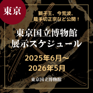 【東京・刀剣展示】獅子王、今荒波、籠手切正宗…東京国立博物館で名刀鑑賞！展示スケジュールをチェック