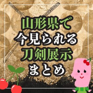 【山形・刀剣展示】山形県で「今」見られる！刀剣展示まとめ