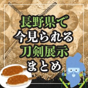 【長野・刀剣展示】長野県で「今」見られる！刀剣展示まとめ