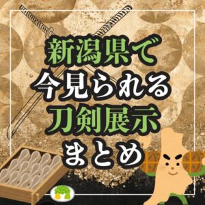 【新潟・刀剣展示】新潟県で「今」見られる！刀剣展示まとめ