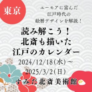 【東京】【2024/12/18(水)～2025/3/2(日)】ユーモアに富んだ江戸時代の絵暦デザインを解説！「読み解こう！北斎も描いた江戸のカレンダー」