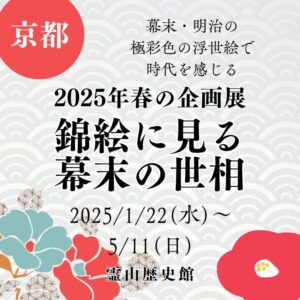 【京都】【2025/1/22(水)～5/11(日)】幕末・明治の極彩色の浮世絵で時代を感じる「2025年 春の企画展 錦絵に見る幕末の世相」