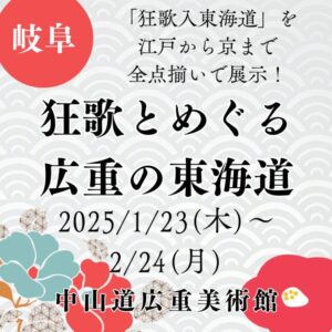 【岐阜・浮世絵展示・広重】【2025/1/23(木)～2/24(月)】「狂歌入東海道」を江戸から京まで全点揃いで展示！「狂歌とめぐる広重の東海道」