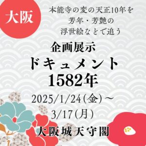【大阪・浮世絵展示・芳年や芳艶】【2025/1/24(金)～3/17(月)】本能寺の変の天正10年を芳年・芳艶の浮世絵などで追う「企画展示　ドキュメント1582年」