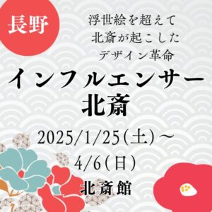 【長野・浮世絵展示】【2025/1/25(土)～4/6(日)】浮世絵を超えて – 北斎が起こしたデザイン革命「インフルエンサー 北斎」