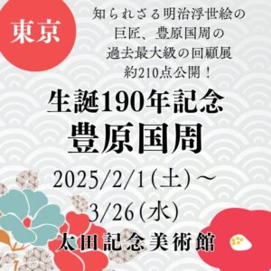 【東京・浮世絵展示】【2025/2/1(土)～3/26(水)】知られざる明治浮世絵の巨匠、豊原国周の過去最大級の回顧展・約210点公開！「生誕190年記念 豊原国周」