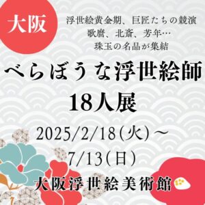 【大阪・浮世絵展示】【2025/2/18(火)～7/13(日)】浮世絵黄金期、巨匠たちの競演 – 歌麿、北斎、芳年… 珠玉の名品が集結「べらぼうな浮世絵師18人展」