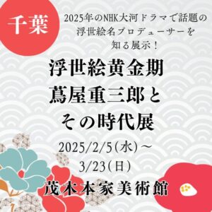【千葉・浮世絵展示】【2025/2/5(水)～3/23(日)】2025年のNHK大河ドラマで話題の名プロデューサーを知る展示！「浮世絵黄金期 蔦屋重三郎とその時代展」