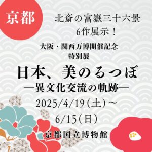 【京都・浮世絵展示】【2025/4/19(土)～6/15(日)】北斎の富嶽三十六景・6作展示！「大阪・関西万博開催記念特別展　日本、美のるつぼ―異文化交流の軌跡―」