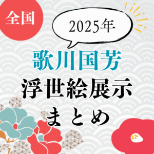【歌川国芳】2025年今見られる「歌川国芳」の浮世絵展示まとめ