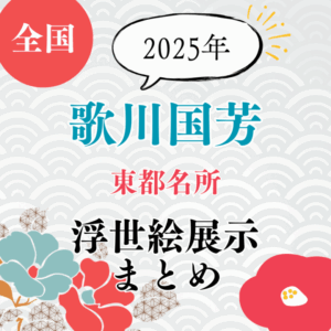 【歌川国芳】2025年今見られる「歌川国芳/東都名所」の浮世絵展示まとめ