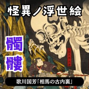 【怪異ノ浮世絵】『相馬の古内裏』描かれたストーリーを解説！【歌川国芳】（滝夜叉姫/骸骨/髑髏）