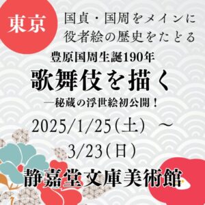 【東京・浮世絵展示】【2025/1/25(土)～3/23(日)】豊原国周生誕190年「歌舞伎を描く―秘蔵の浮世絵初公開！」