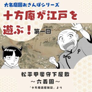 【東京・庭園】【六義園】「十方庵が江戸を遊ぶ！第一回」広すぎてまるでリアル山野！綱吉公も二度訪れた絶景名庭・松平甲斐守下屋敷「六義園」をおさんぽする