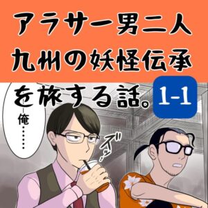 [第1話] 九州モノノケちょいゆる旅～福岡・柳川奇怪夜行編①～